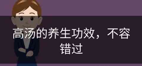 高汤的养生功效，不容错过(高汤的功效与作用)